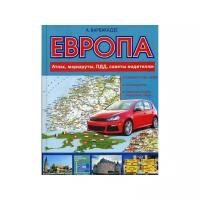 Барбакадзе А.О. "Европа: Маршруты, ПДД, советы водителям. Атлас автодорог Европы 2016"