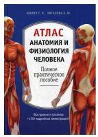 Атлас. Анатомия и физиология человека: полное практическое пособие. 2-е изд, доп