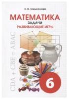 Е. В. Смыкалова. Математика 6 класс. Задачи. Развивающие игры