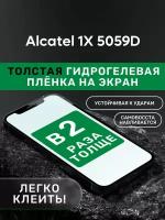 Гидрогелевая утолщённая защитная плёнка на экран для Alcatel 1X 5059D