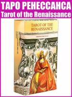 Карты Таро Ренессанса / Репринт Tarot of the Renaissance / Гадальные / Оракул / Традиция Уэйта + Подарок