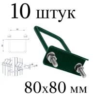 Хомут 80х80 мм зеленый. Набор 10 штук. 6005 скоба крепежная для забора / крепление сетки к столбам заборным