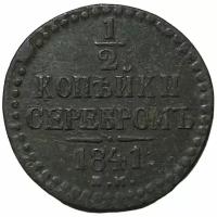 Российская империя 1/2 копейки 1841 г. (ЕМ)