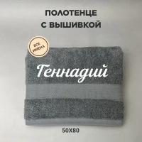 Полотенце махровое с вышивкой подарочное / Полотенце с именем Геннадий серый 50*80