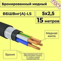 Провод электрический/кабель медный бронированный ГОСТ вбшв/вббшв/вббшвнг(А)-LS 5х2,5 - 15 м