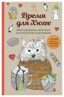 Время для Хюгге: мини-раскраска-антистресс для творчества и вдохновения; вкусные рецепты и необычные задания. ЭКСМО