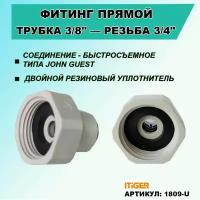 Фитинг прямой iTiGer типа John Guest (JG) для фильтра воды, трубка 3/8" - внутренняя резьба 3/4"