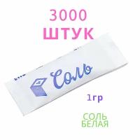 Соль порционная в пакетах по 1 гр. 3000 шт