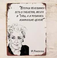 Жестяная табличка с цитатой Фаины Раневской "Вторая половинка есть у таблетки, мога и ж, а я родилась изначально целой", металл, 20х30 см