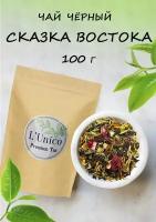 Чай "Сказка Востока", листовой чай с фруктовыми добавками, L'UNICO, 100 гр