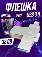 Флеш-накопитель для айфона Lider mobile USB 3.0 Flash Drive / 32 ГБ/ 3-в-1 / Водонепроницаемый чип/ Cеребристый