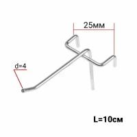 Крючок одинарный на сетку, цвет хром, d=4мм, L=10см, шаг 25 (10шт.)