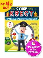 Супер квест игра "ПДД", загадки и головоломки для детей от 4 лет, формат А5, размер 15,5х21,5 см, картон