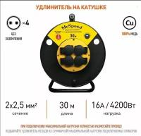 Силовой удлинитель на пластиковой катушке c защитными крышками ПВС 2х2,5 mm 30 Метров/ IP54/ 4 Розетки/ Без заземления