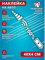 Виниловая наклейки на автомобиль на стекло на кузов авто Индикатор 40х4 см