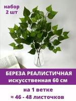 Береза реалистичная искусственная, ветка 60 см, набор 2 шт