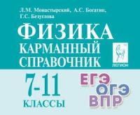 КарманСпр(Легион) Физика 7-11кл. ЕГЭ, ОГЭ, ВПР (Монастырский Л.М., Богатин А.С.и др.РнД, 24)