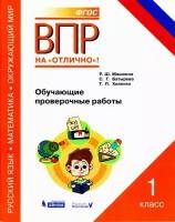 Мошнина Р.Ш. "ВПР. Русский язык. Математика. Окружающий мир. 1 класс. Обучающие проверочные работы. ФГОС" офсетная