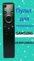 Пульт для телевизора SAMSUNG UE40KU6000U