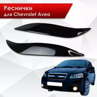 Накладки на фары / Реснички для Chevrolet Aveo / Шевроле Авео T250 2006-2012 Г. В