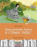 Приключения Алисы в Стране чудес | Кэрролл Льюис