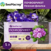 Почвобрикет Нежная фиалка, БиоМастер 5 л