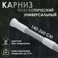 Карниз для ванной комнаты 140-260 см серый