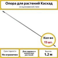 Опора для растений "Каскад" из оцинкованной стали высотой 1.2 (15 шт.)