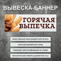 Вывеска баннер "Горячая выпечка" уличная рекламная вывеска (размер 200х66см)