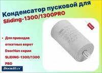 Конденсатор пусковой для приводов Sliding-1300/1300PRO, DHSL004 (DoorHan)