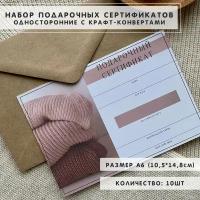 Подарочные сертификаты с конвертами, А6, 10шт