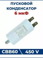 Конденсатор CBB60 6мкФ 450V