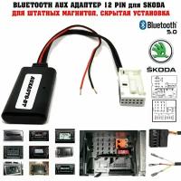 Bluetooth AUX адаптер для Skoda (без микрофона) / Bluetooth для Skoda Octavia, А5, А7, Yeti, Fabia, Superb, Rapid с автомагнитолами Amunsen; Blues; Bolero; Columbus; Swing