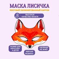 Маска карнавальная детская Лисичка