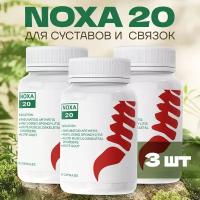 Средство для суставов NOXA 20 / Ноха 60 капсул 3шт