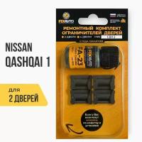 Ремкомплект ограничителей на 2 двери Nissan QASHQAI (I) 1 поколения, Кузов J10 - 2006-2014. Комплект ремонта фиксаторов Ниссан Нисан кашкай . TYPE 12012