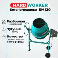 Бетономешалка HARD WORKER БМ130 чугунный венец, объем 130 литров, мощность 600 Вт, бетоносмеситель электрический