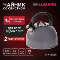 Чайник WILLMARK WTK-4810SS (4л, со свистком, с крышкой, нейлоновая ручка, техн. Easy spout open), Темно-серый