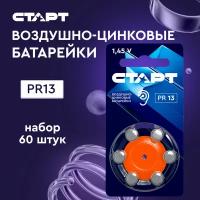 Батарейки старт PR13 (PR48, ZA13, AC13, DA13) для слуховых аппаратов, 60 шт