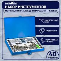 Набор метчиков и плашек Goodking PM-10040