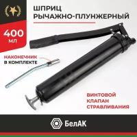 Шприц БелАК 400 мл рычажно-плунжерный