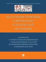 Книга Актуальные проблемы современной клинической медицины. Материалы IV Всероссийской конференции с международным участием по производственной практике в медицинском вузе. Сборник трудов / Ред. кол. Стяжкина С.Н., Поздеев А.Р