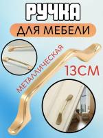 Металлическая ручка для мебели, 13см