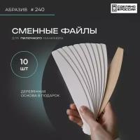 Сменный файл (абразив 240) - мост 10 шт. + Основа деревянная 1 шт