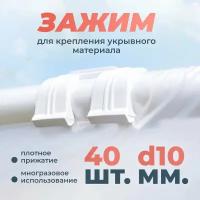 Зажимы для крепления пленки d10мм Держатель садовый Клипсы садовые, зажимы для парника 40 шт