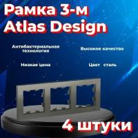 Рамка тройная Systeme Electric Atlas Design сталь ATN000903 - 4 шт