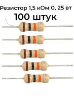 Резистор 1,5 Ком 0,25ВТ 100 шт, 1K5 CF 1/4W 5% выводной, набор