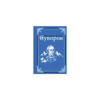 Михайлов О.Н. "Суворов"