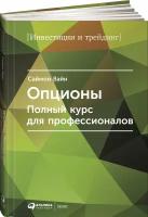 Опционы. Полный курс для профессионалов