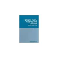 Белова Анна Наумовна "Шкалы, тесты и опросники в неврологии и нейрохирургии"